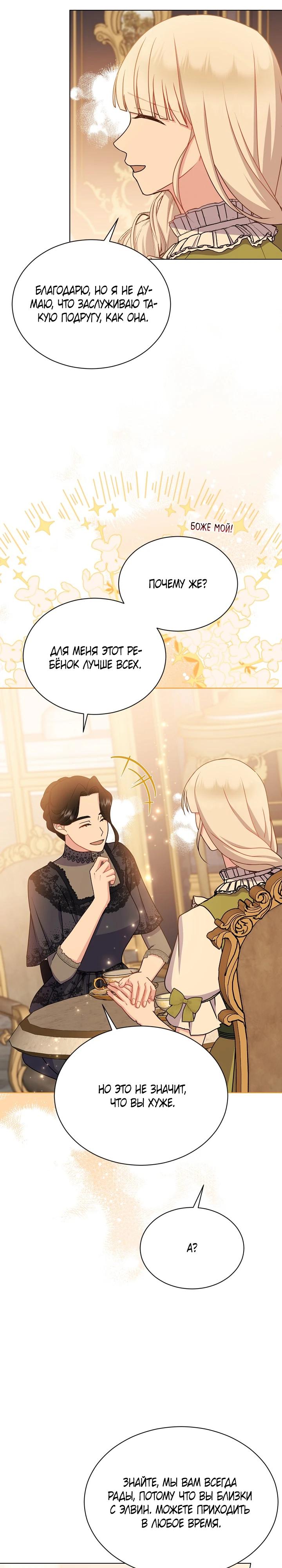 Манга Я нравлюсь ему больше, чем могла представить! - Глава 42 Страница 8