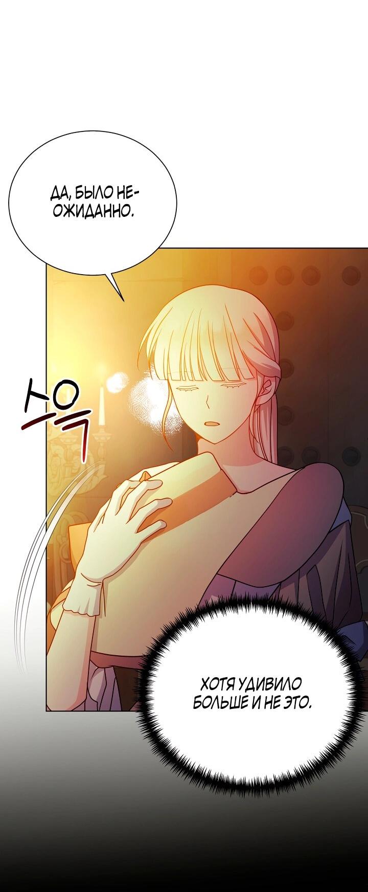 Манга Я нравлюсь ему больше, чем могла представить! - Глава 47 Страница 69