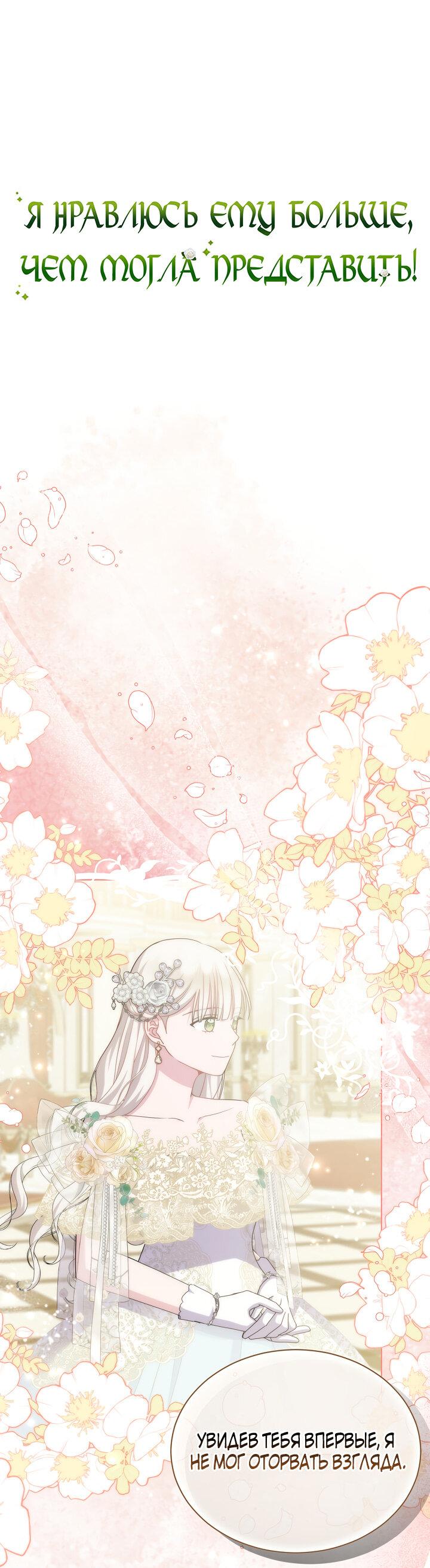 Манга Я нравлюсь ему больше, чем могла представить! - Глава 47 Страница 2