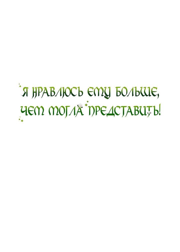Манга Я нравлюсь ему больше, чем могла представить! - Глава 50 Страница 2