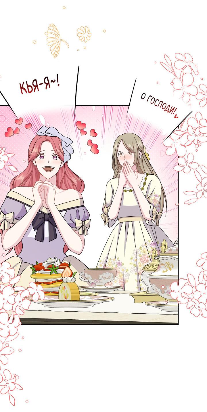 Манга Я нравлюсь ему больше, чем могла представить! - Глава 50 Страница 24