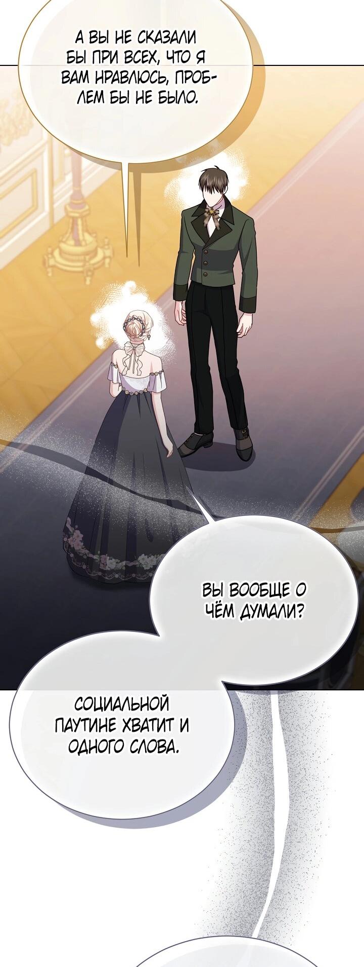 Манга Я нравлюсь ему больше, чем могла представить! - Глава 50 Страница 54