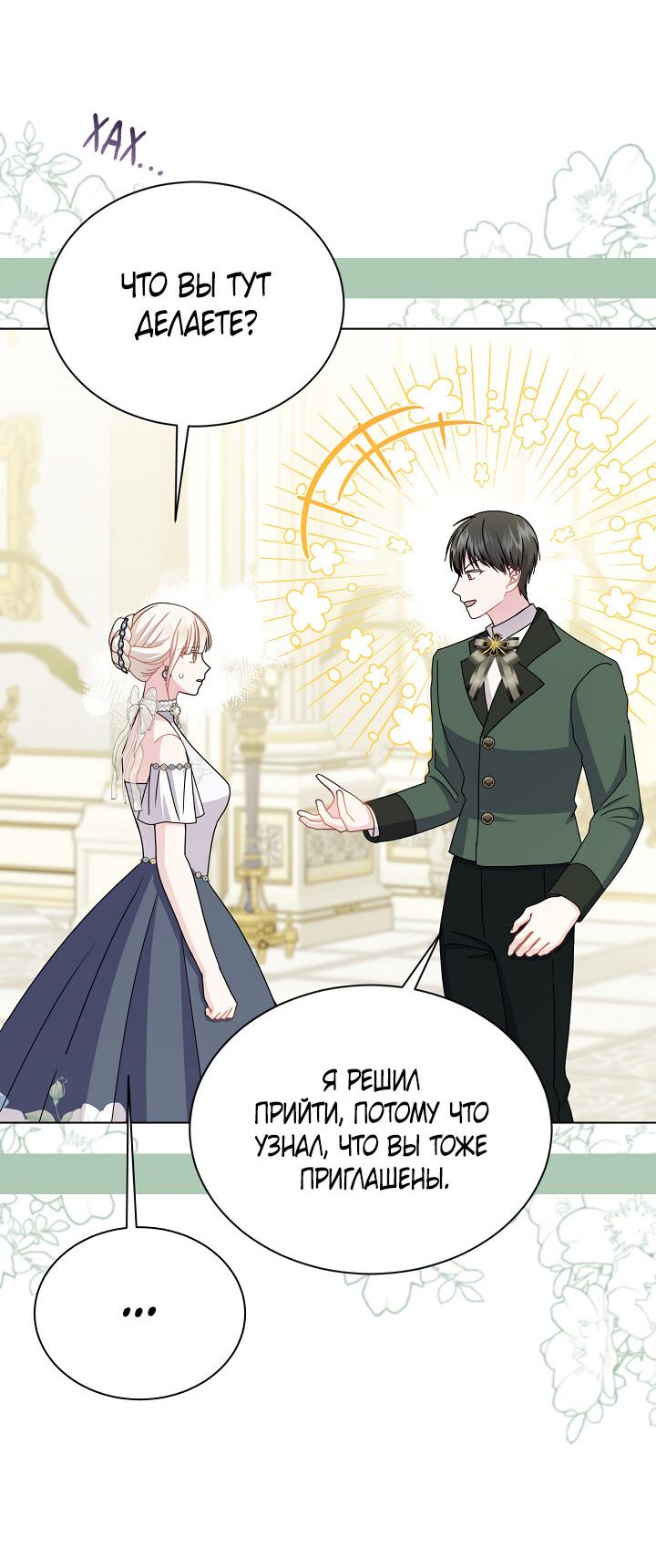 Манга Я нравлюсь ему больше, чем могла представить! - Глава 50 Страница 4