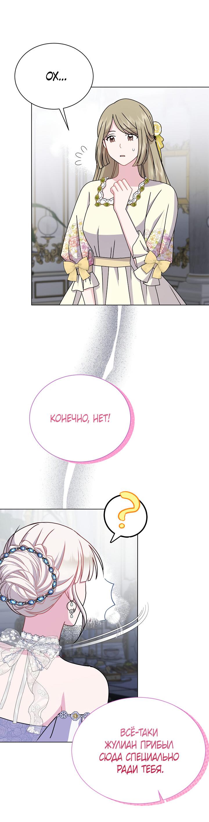 Манга Я нравлюсь ему больше, чем могла представить! - Глава 50 Страница 15