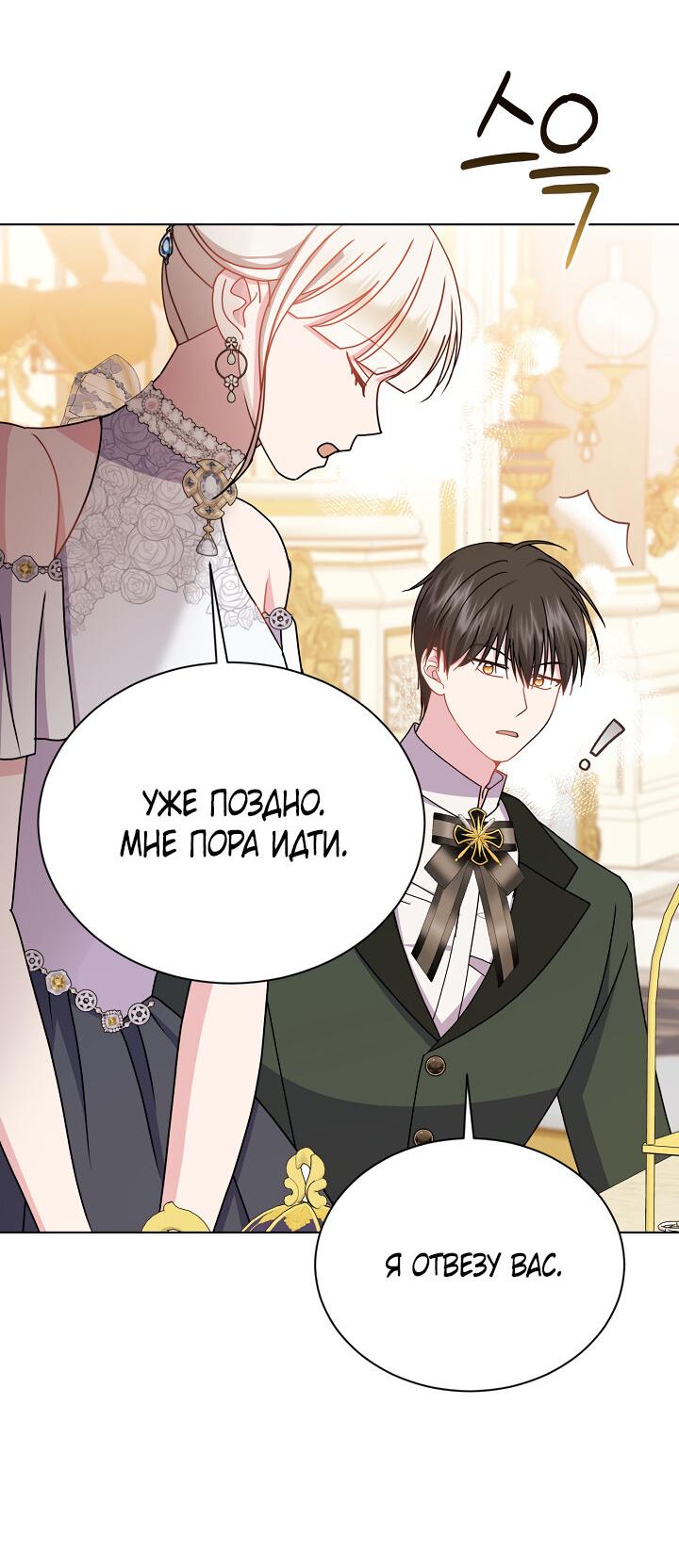 Манга Я нравлюсь ему больше, чем могла представить! - Глава 50 Страница 30