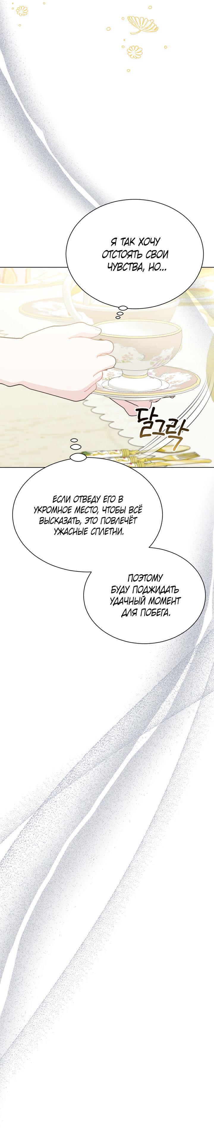 Манга Я нравлюсь ему больше, чем могла представить! - Глава 50 Страница 27