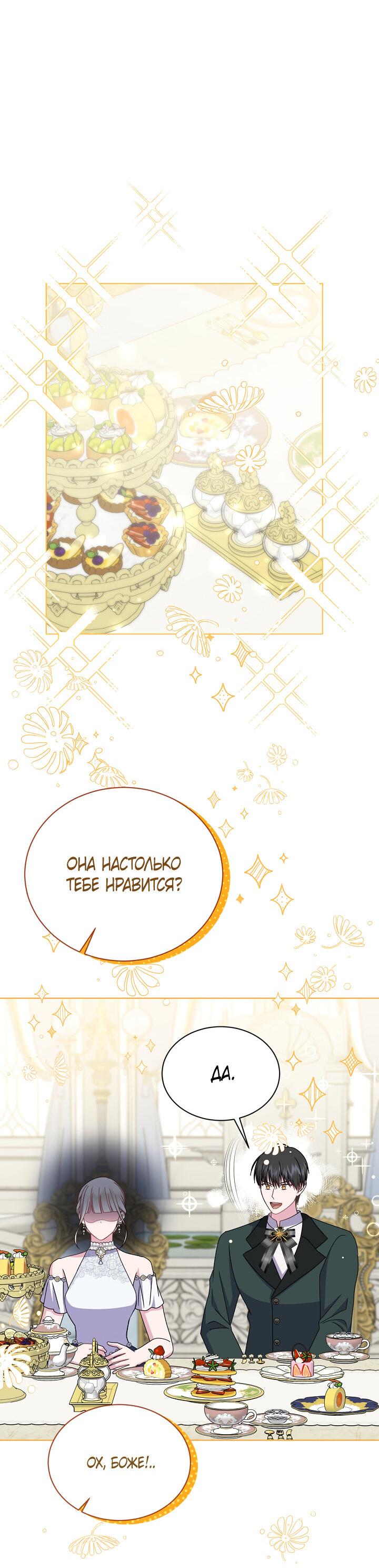 Манга Я нравлюсь ему больше, чем могла представить! - Глава 50 Страница 19