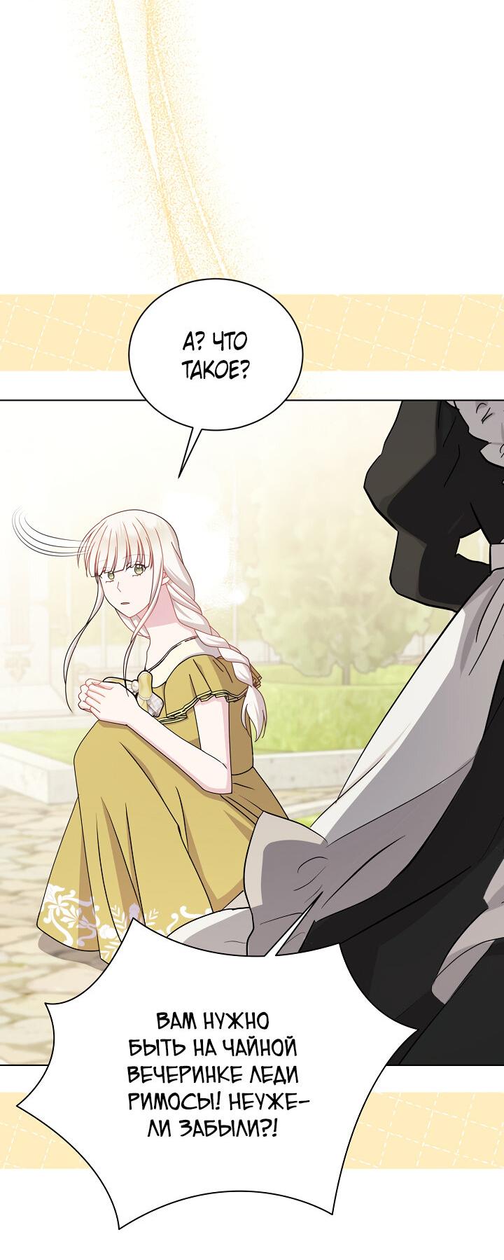 Манга Я нравлюсь ему больше, чем могла представить! - Глава 49 Страница 52