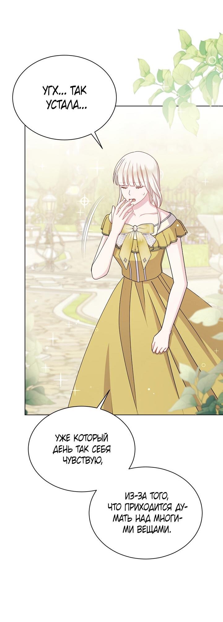 Манга Я нравлюсь ему больше, чем могла представить! - Глава 49 Страница 34