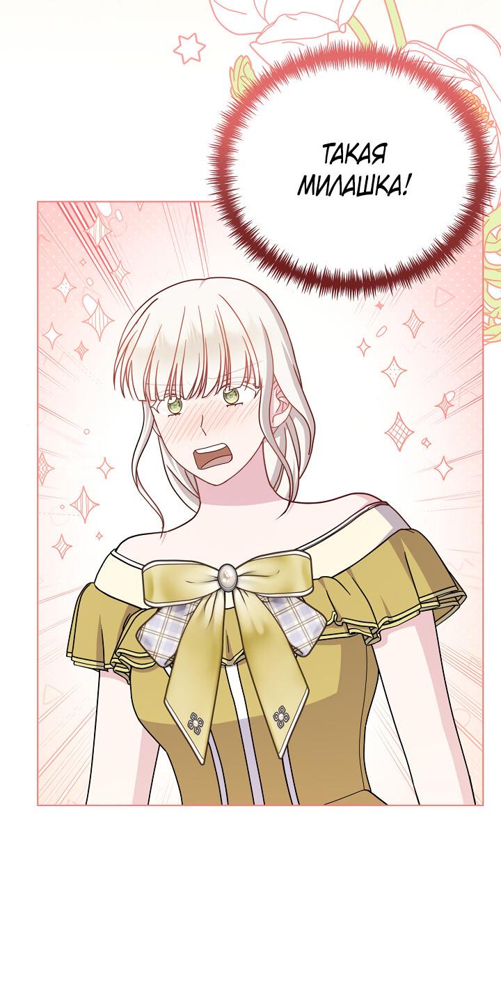 Манга Я нравлюсь ему больше, чем могла представить! - Глава 49 Страница 42