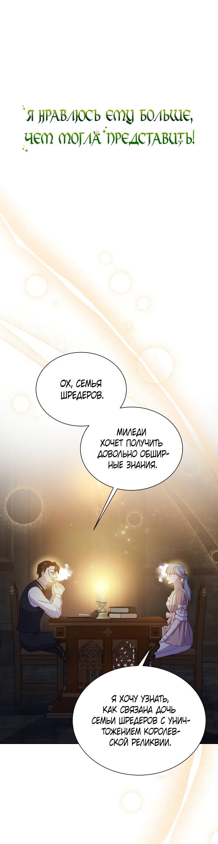 Манга Я нравлюсь ему больше, чем могла представить! - Глава 48 Страница 2