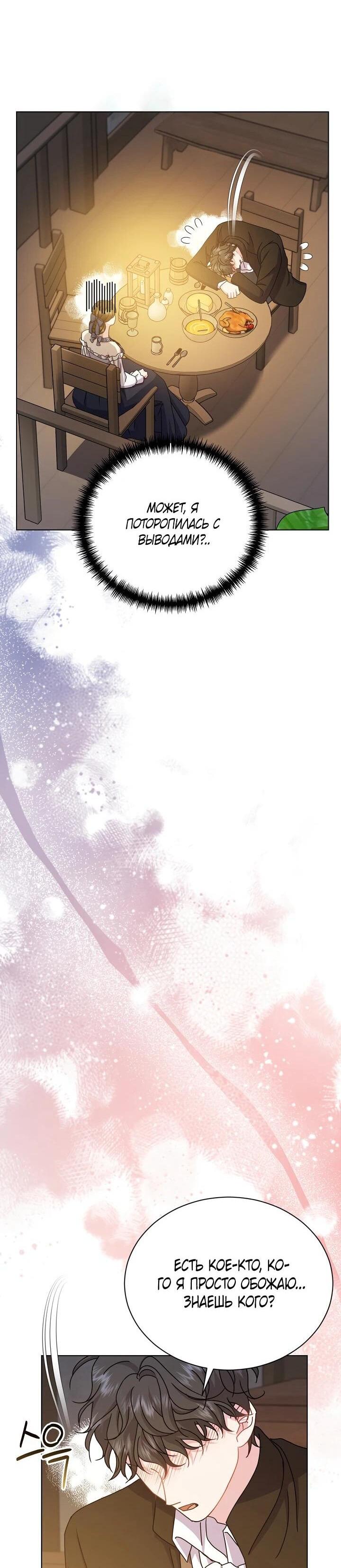 Манга Я нравлюсь ему больше, чем могла представить! - Глава 53 Страница 14