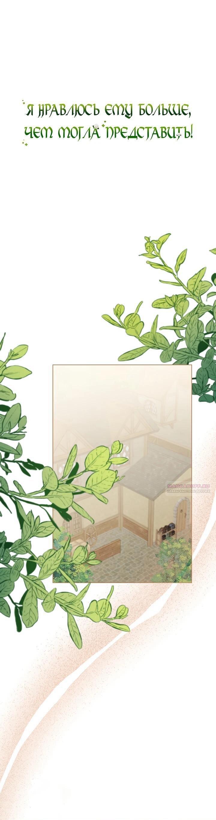 Манга Я нравлюсь ему больше, чем могла представить! - Глава 53 Страница 2