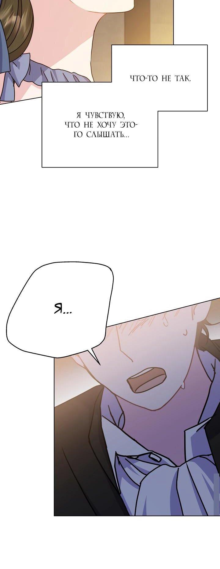 Манга Я нравлюсь ему больше, чем могла представить! - Глава 53 Страница 26