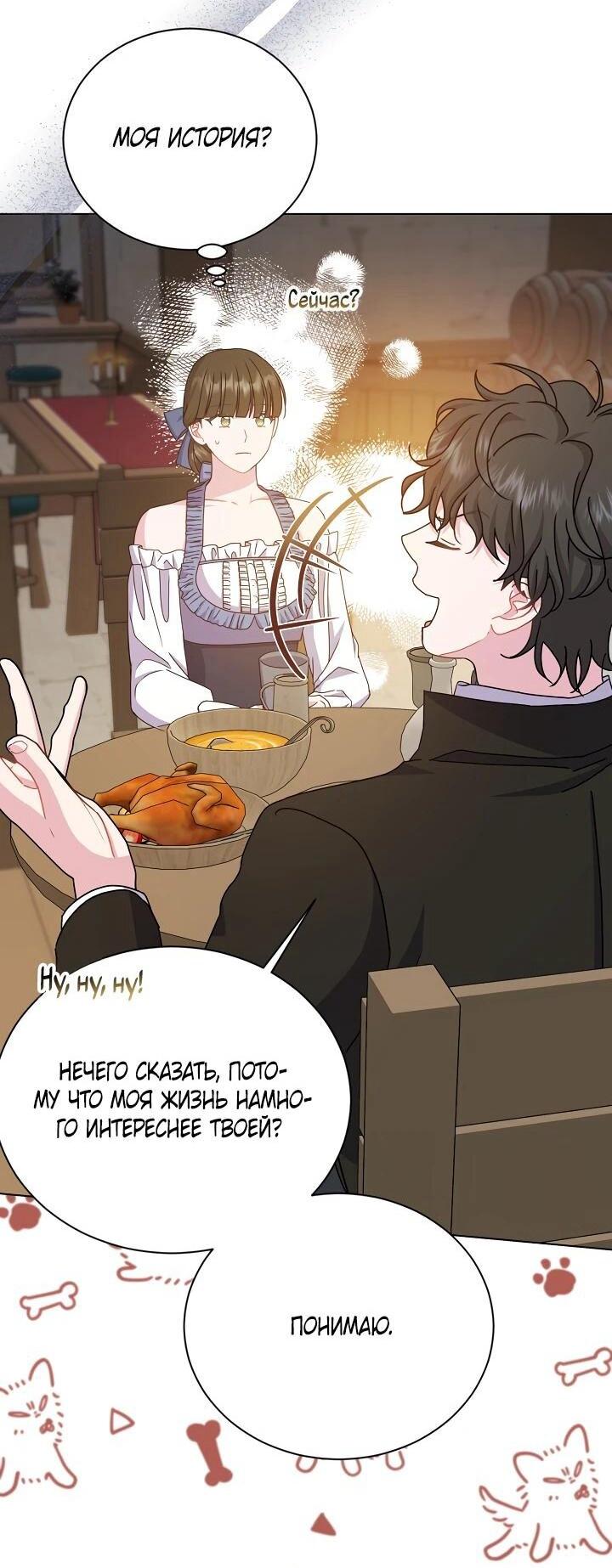 Манга Я нравлюсь ему больше, чем могла представить! - Глава 53 Страница 44