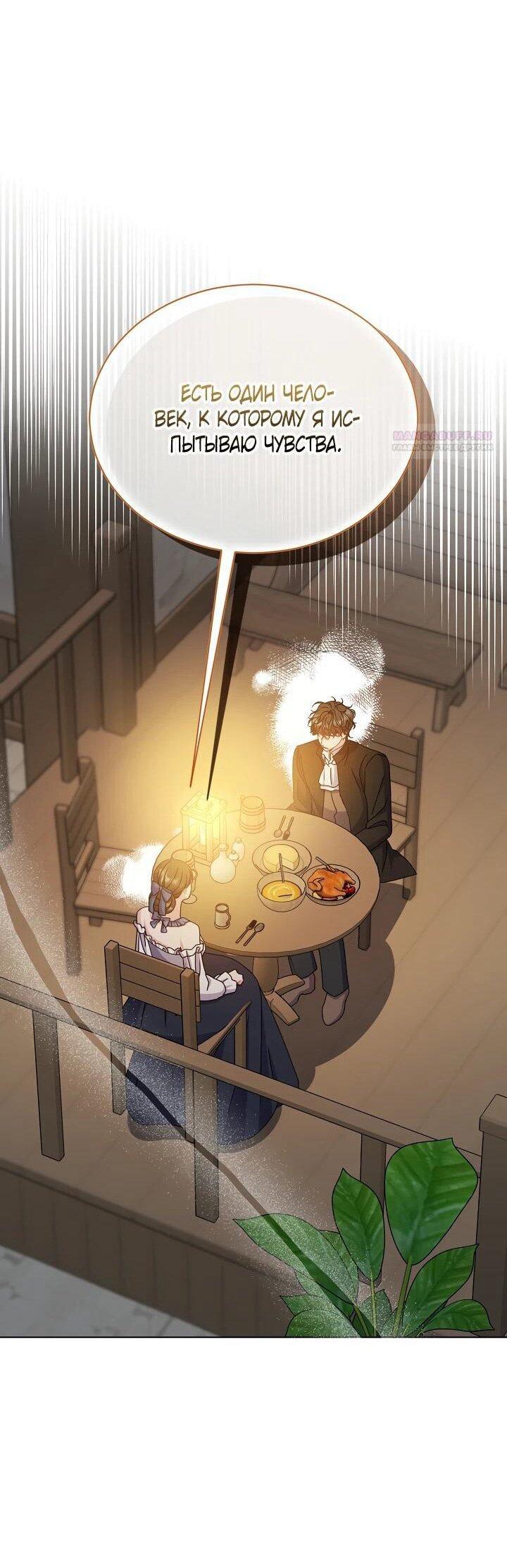 Манга Я нравлюсь ему больше, чем могла представить! - Глава 53 Страница 60