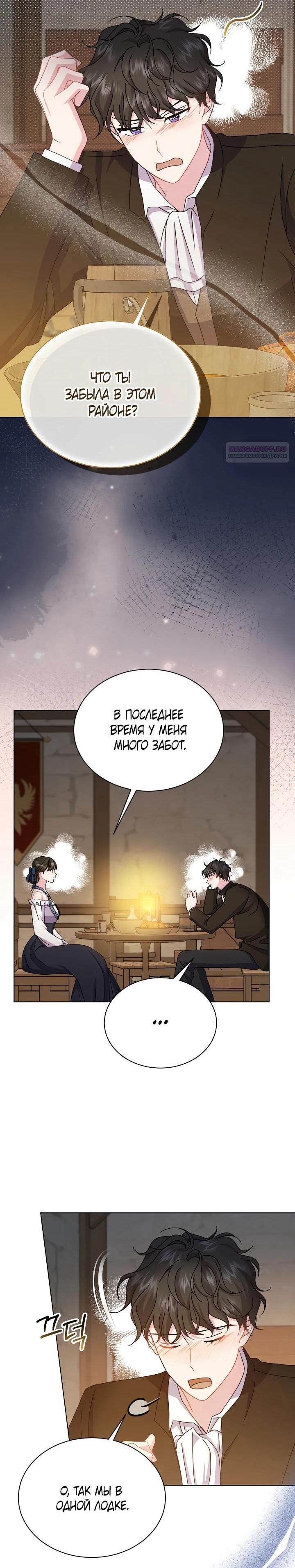 Манга Я нравлюсь ему больше, чем могла представить! - Глава 53 Страница 9