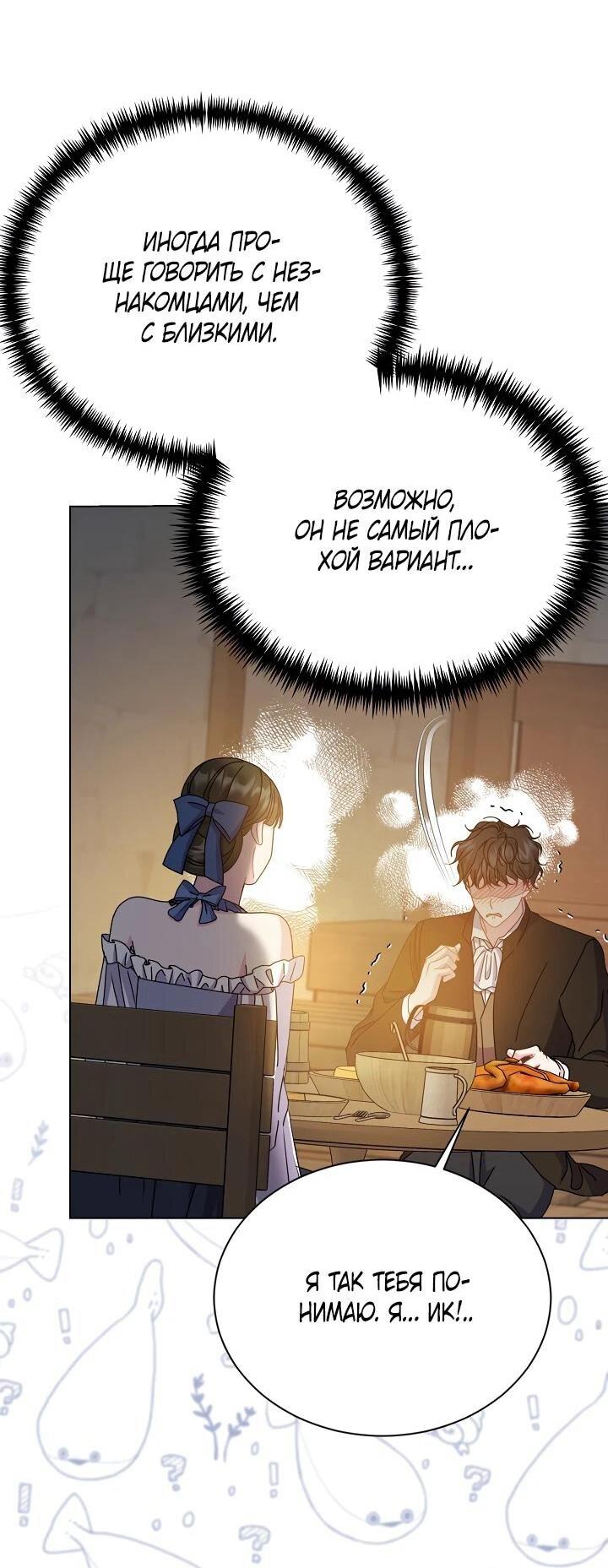 Манга Я нравлюсь ему больше, чем могла представить! - Глава 53 Страница 11