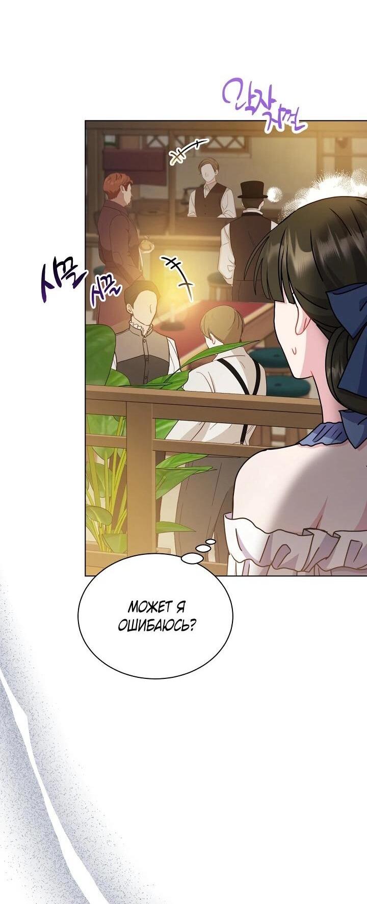 Манга Я нравлюсь ему больше, чем могла представить! - Глава 53 Страница 31