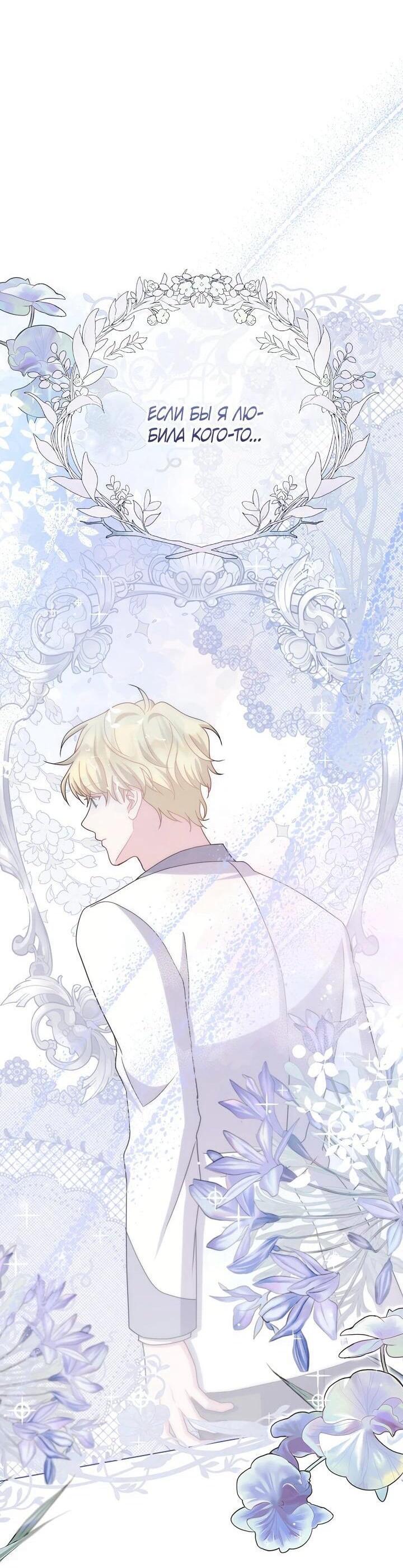 Манга Я нравлюсь ему больше, чем могла представить! - Глава 53 Страница 59