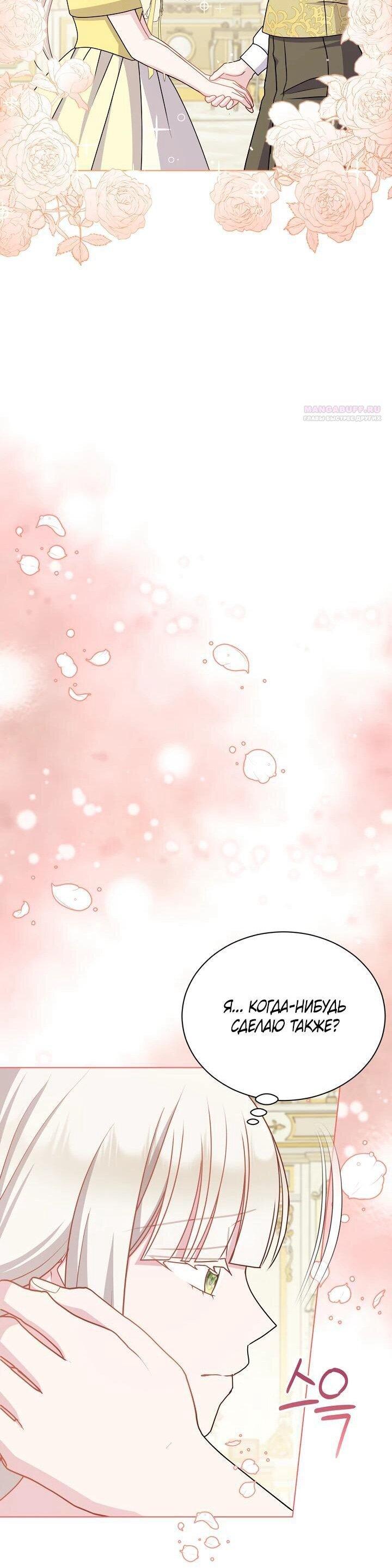 Манга Я нравлюсь ему больше, чем могла представить! - Глава 52 Страница 40