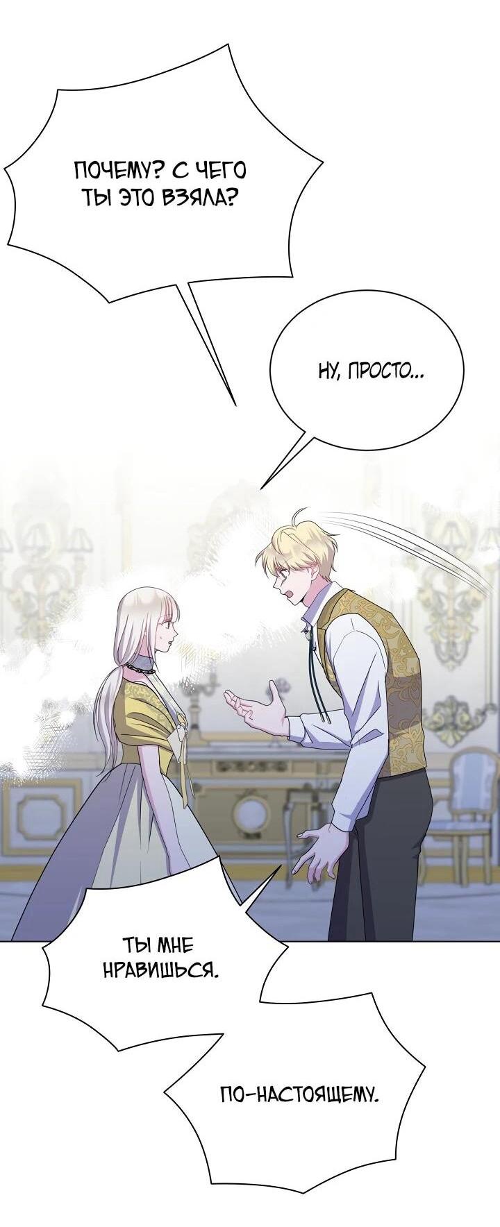 Манга Я нравлюсь ему больше, чем могла представить! - Глава 52 Страница 27