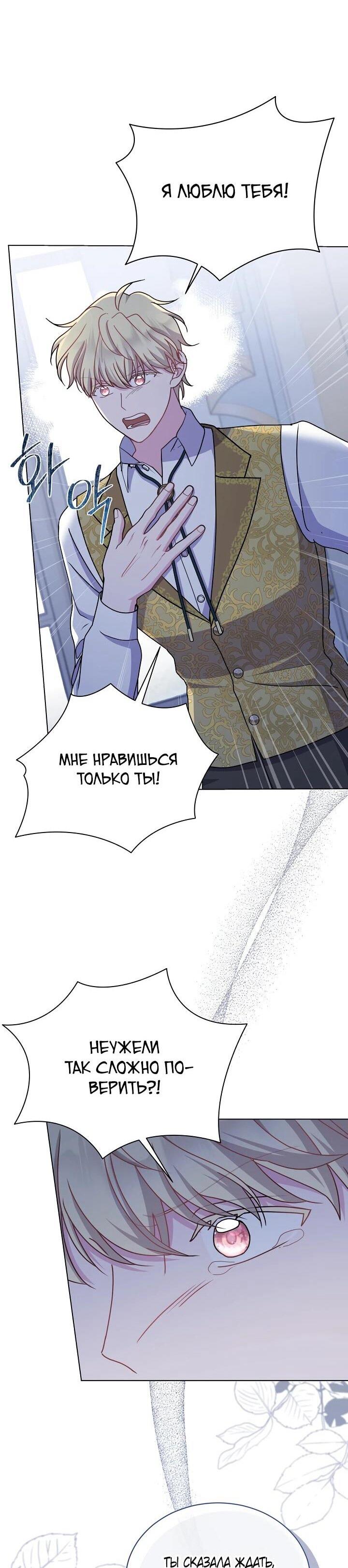 Манга Я нравлюсь ему больше, чем могла представить! - Глава 52 Страница 20