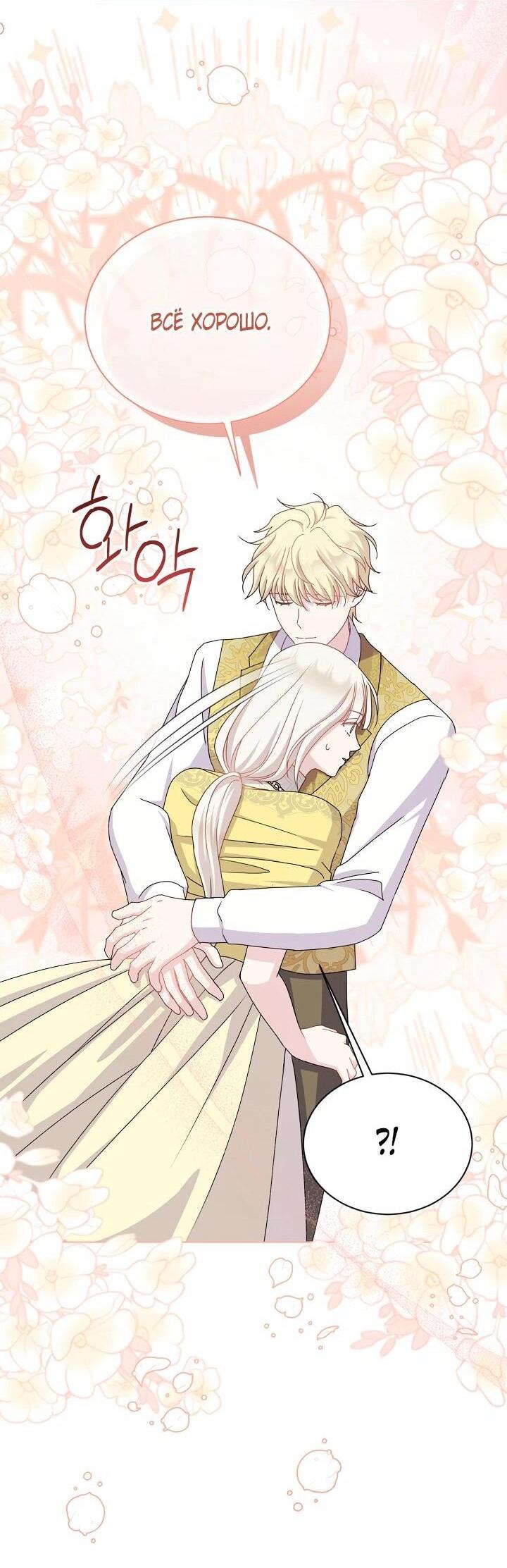 Манга Я нравлюсь ему больше, чем могла представить! - Глава 52 Страница 42