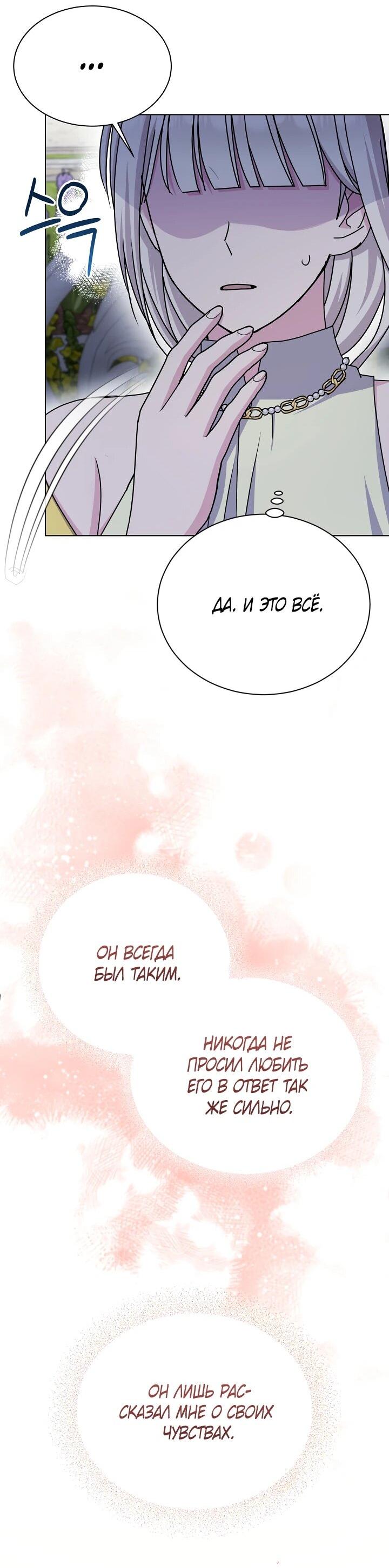 Манга Я нравлюсь ему больше, чем могла представить! - Глава 51 Страница 29