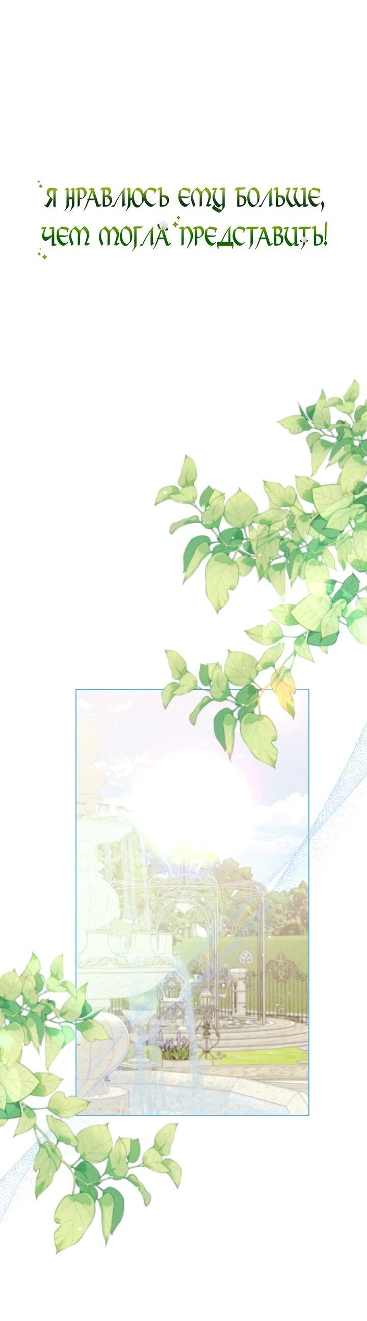 Манга Я нравлюсь ему больше, чем могла представить! - Глава 51 Страница 2