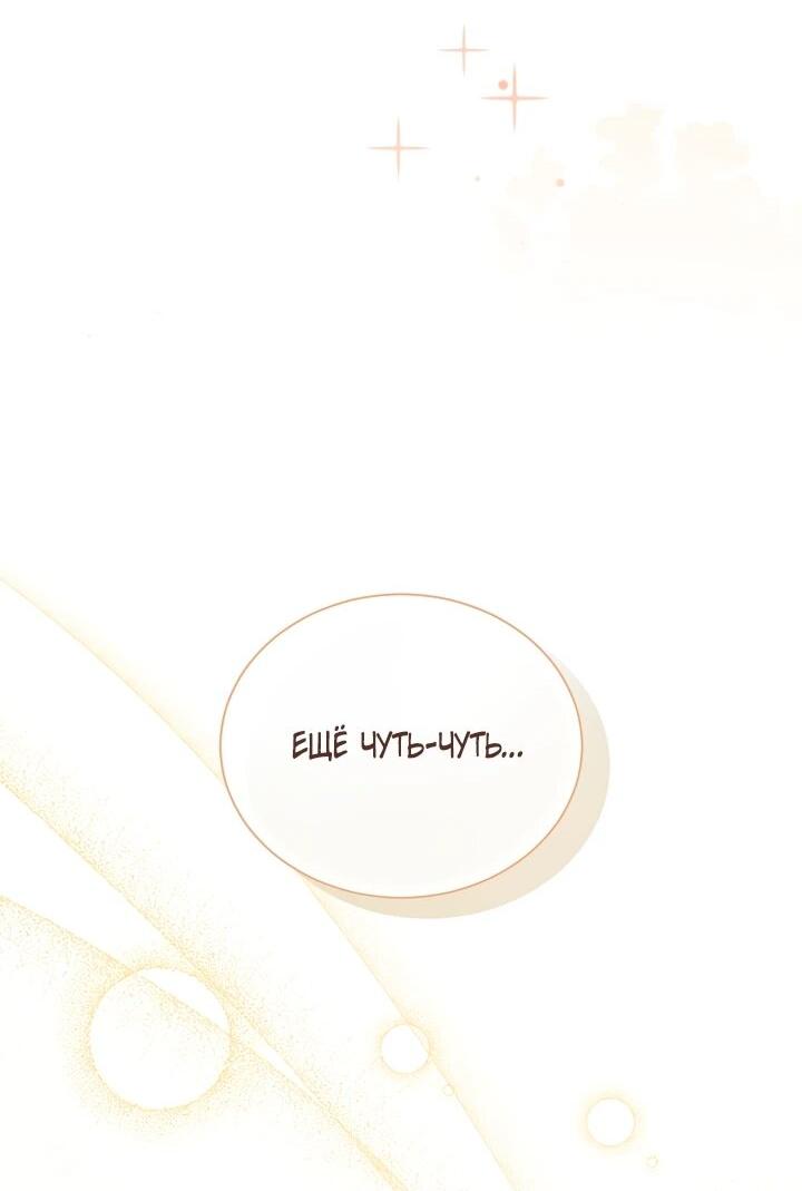 Манга Я нравлюсь ему больше, чем могла представить! - Глава 51 Страница 33