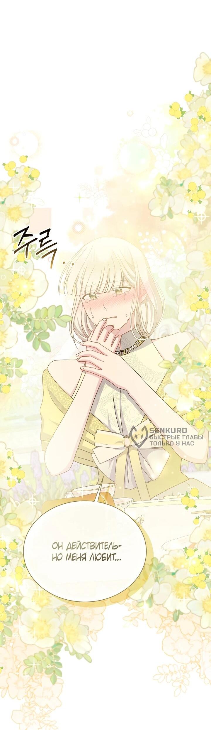 Манга Я нравлюсь ему больше, чем могла представить! - Глава 51 Страница 41