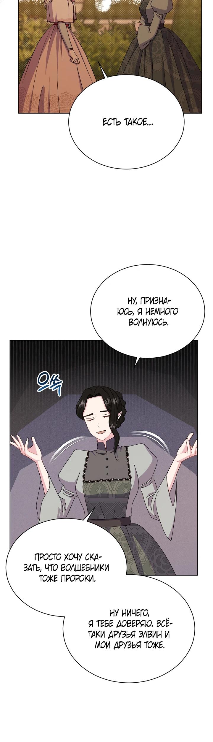 Манга Я нравлюсь ему больше, чем могла представить! - Глава 62 Страница 29