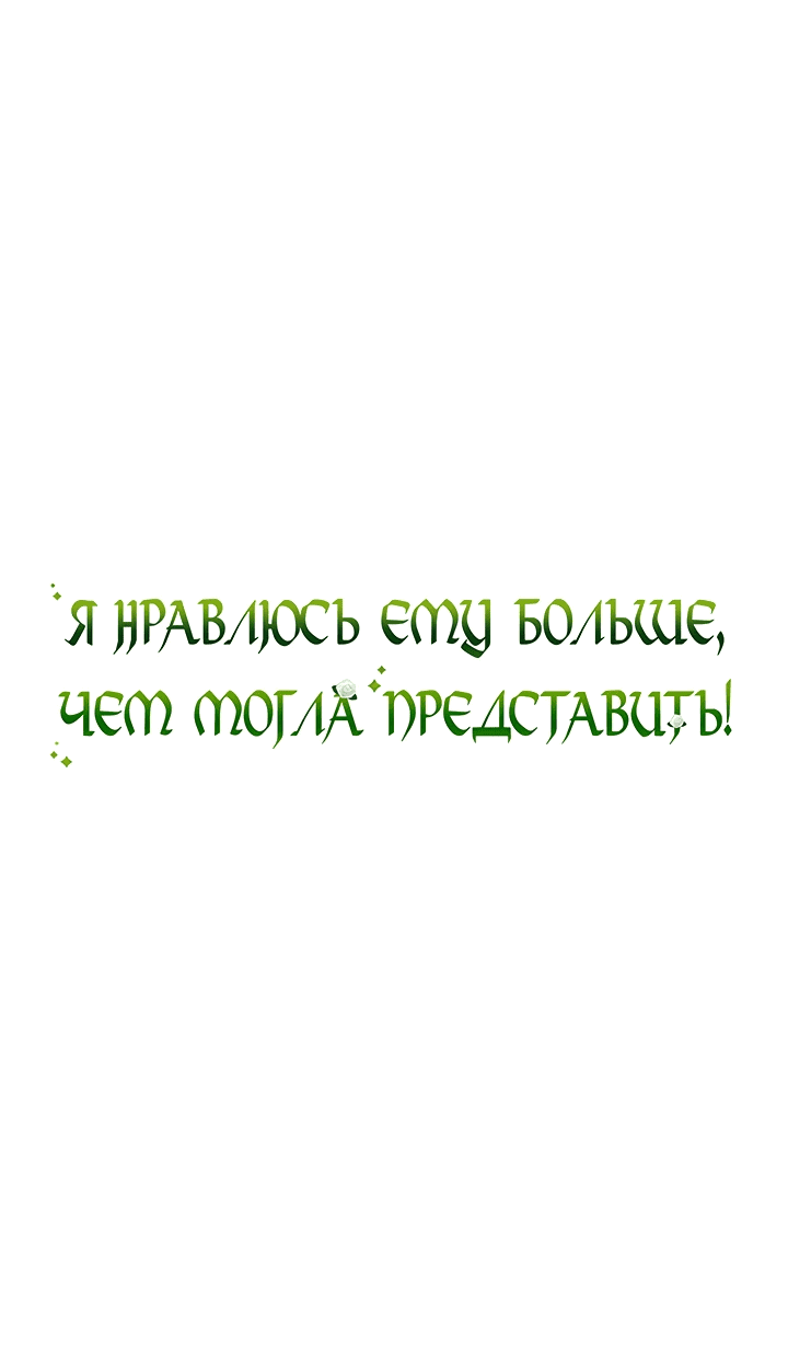 Манга Я нравлюсь ему больше, чем могла представить! - Глава 29 Страница 2