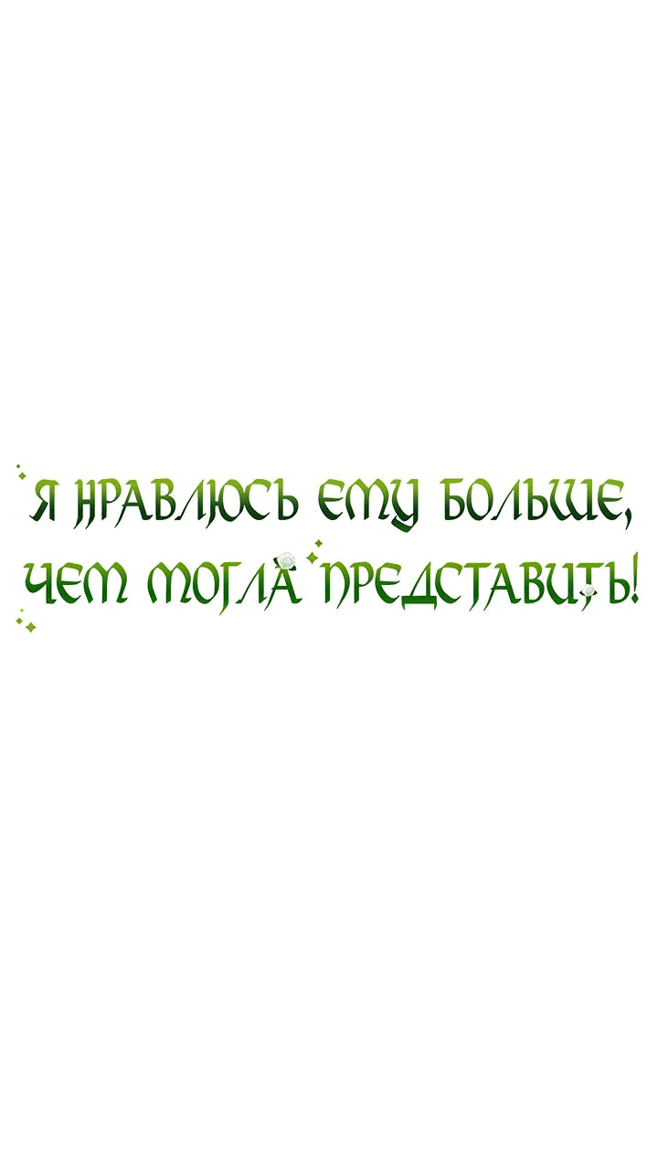 Манга Я нравлюсь ему больше, чем могла представить! - Глава 28 Страница 2