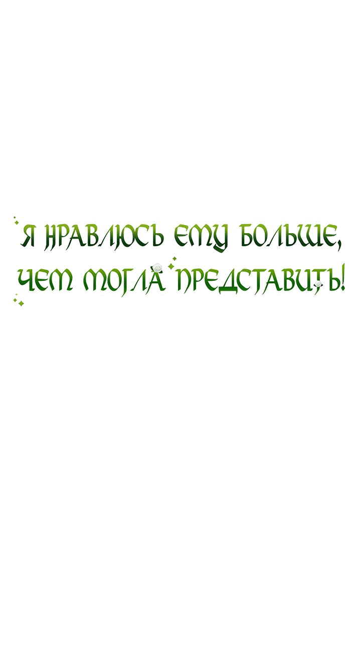 Манга Я нравлюсь ему больше, чем могла представить! - Глава 27 Страница 2