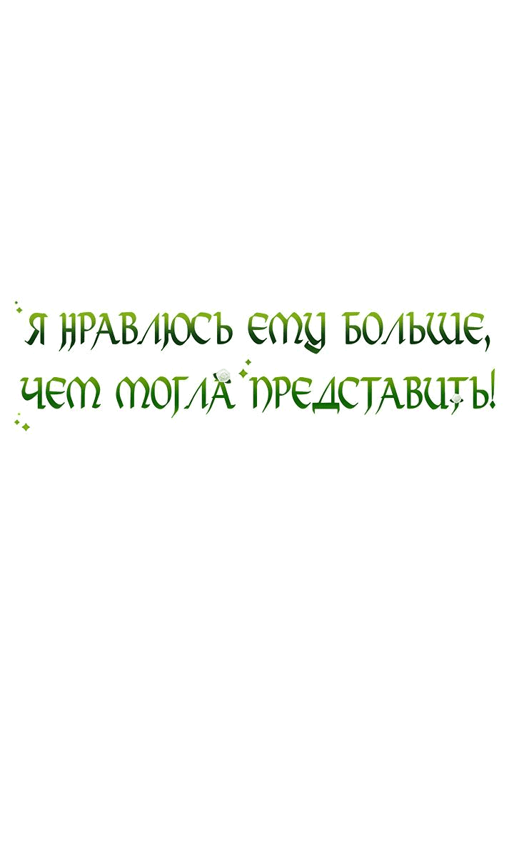 Манга Я нравлюсь ему больше, чем могла представить! - Глава 33 Страница 2