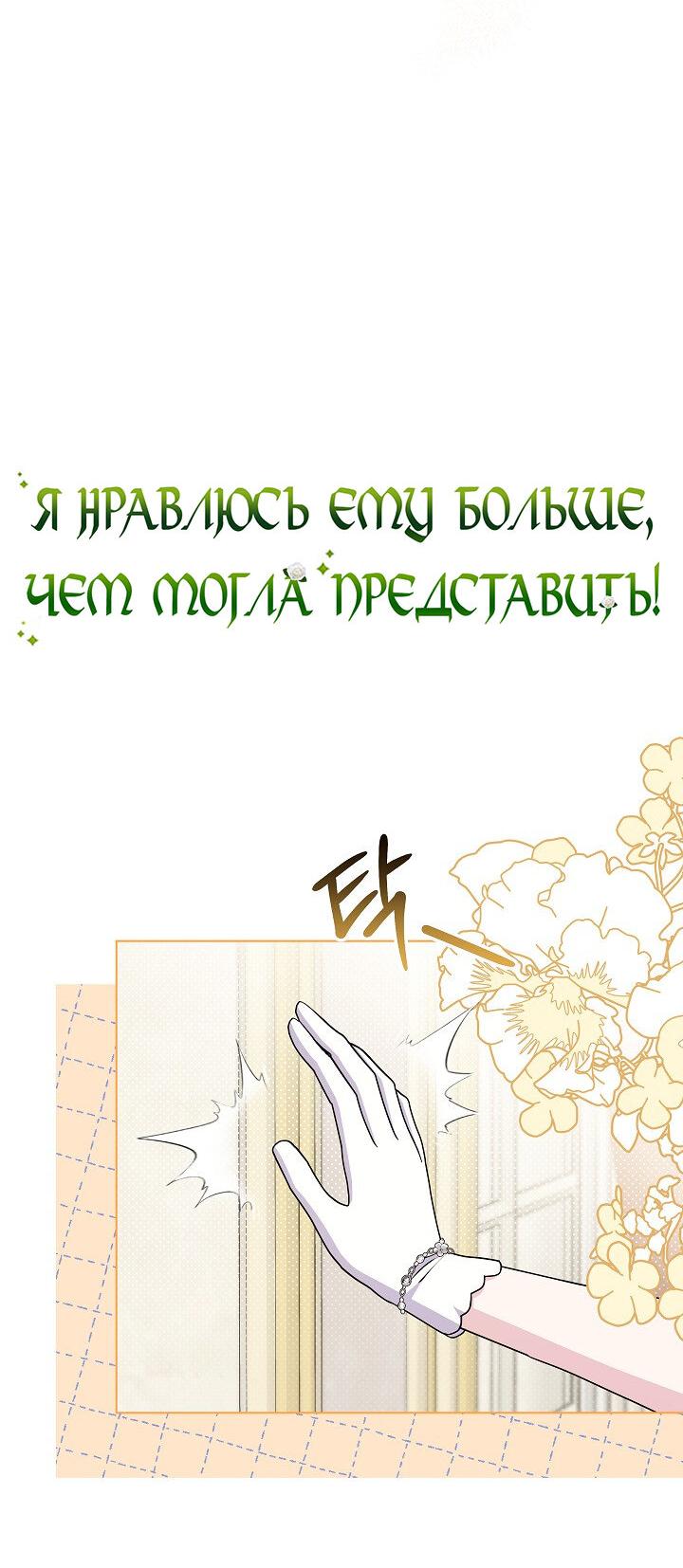 Манга Я нравлюсь ему больше, чем могла представить! - Глава 39 Страница 8