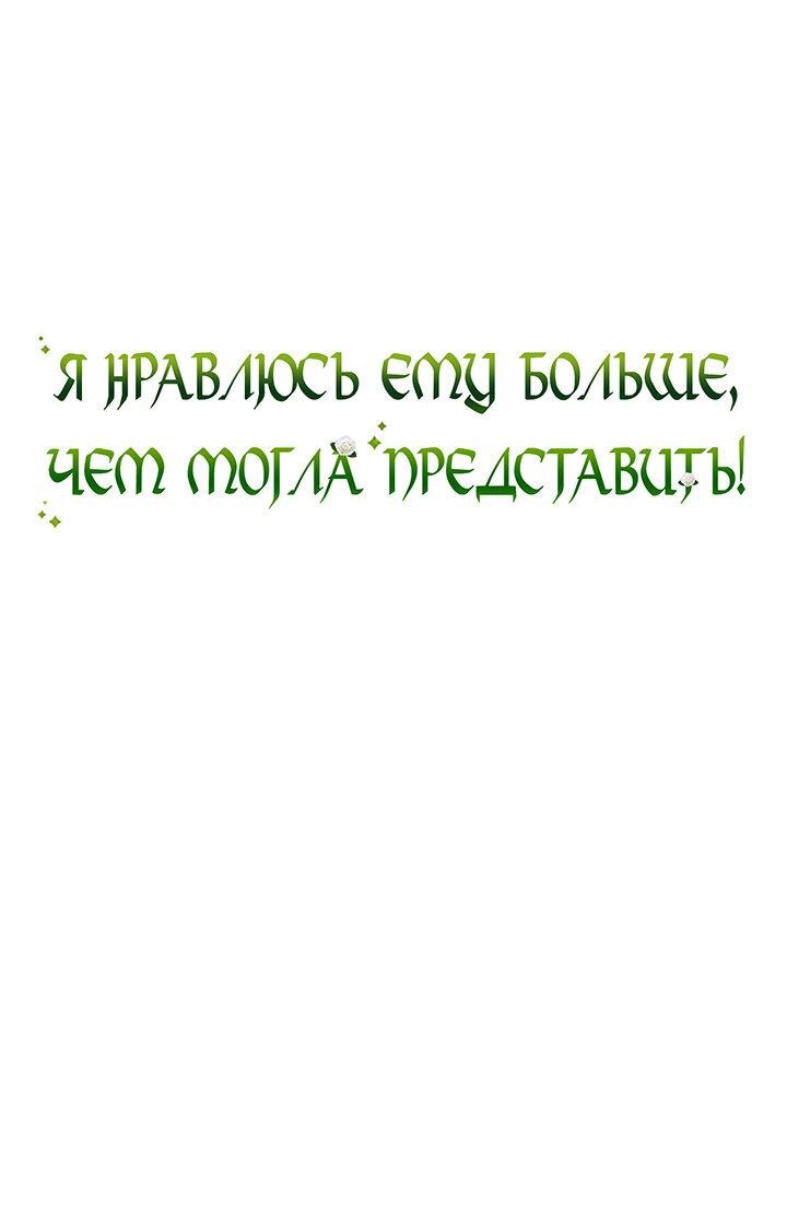 Манга Я нравлюсь ему больше, чем могла представить! - Глава 37 Страница 2