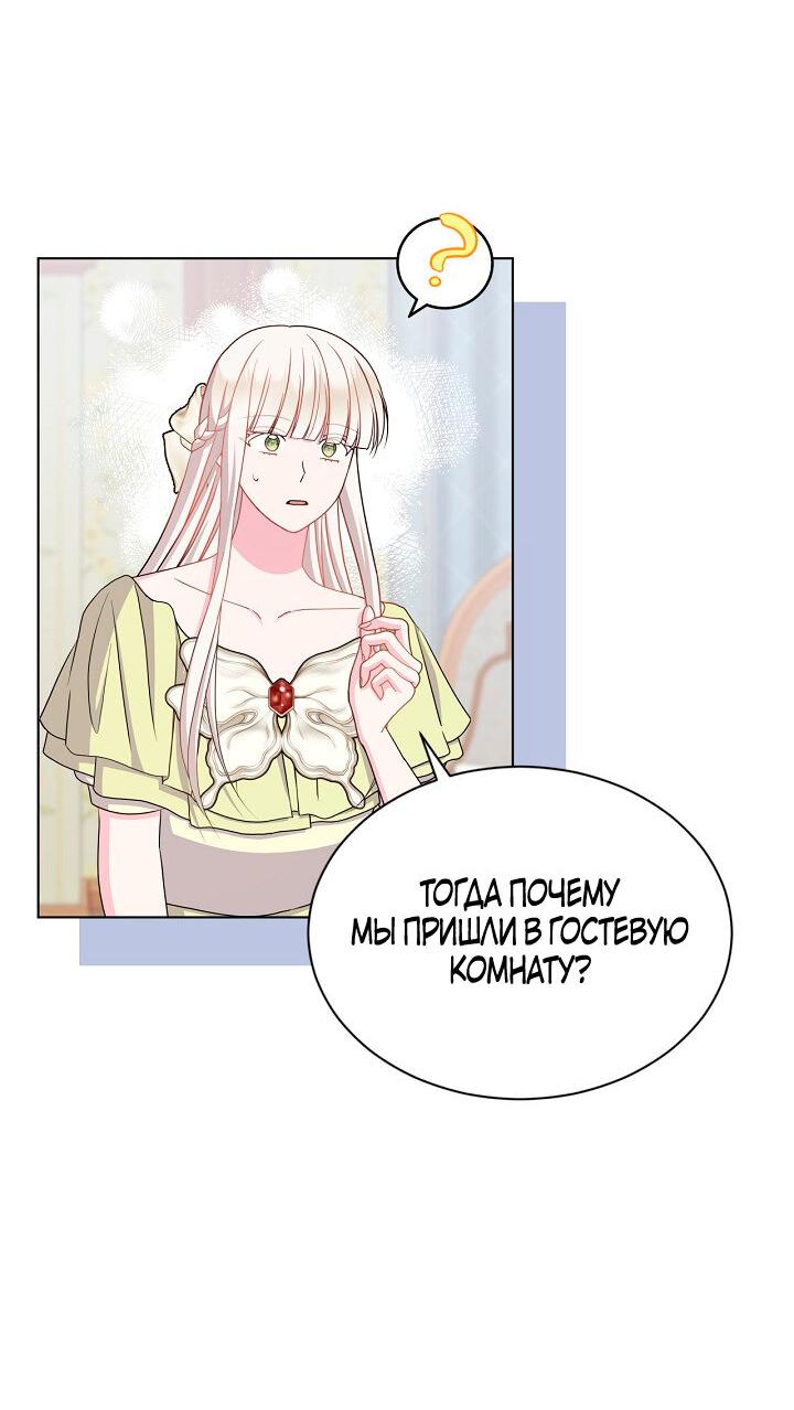 Манга Я нравлюсь ему больше, чем могла представить! - Глава 37 Страница 65