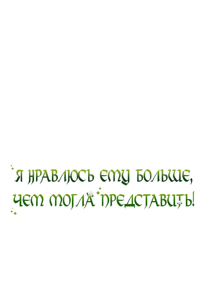 Манга Я нравлюсь ему больше, чем могла представить! - Глава 41 Страница 2
