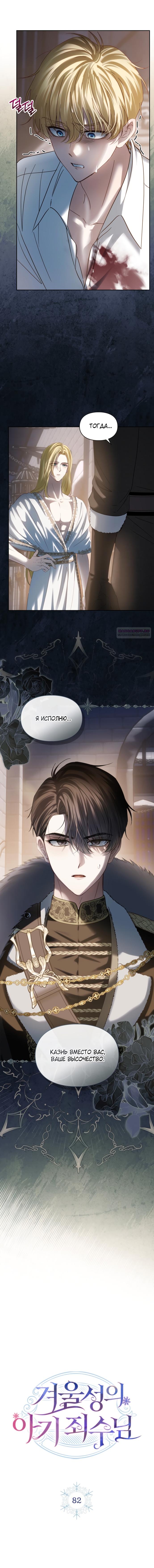 Манга Маленькая пленница зимнего замка - Глава 82 Страница 6