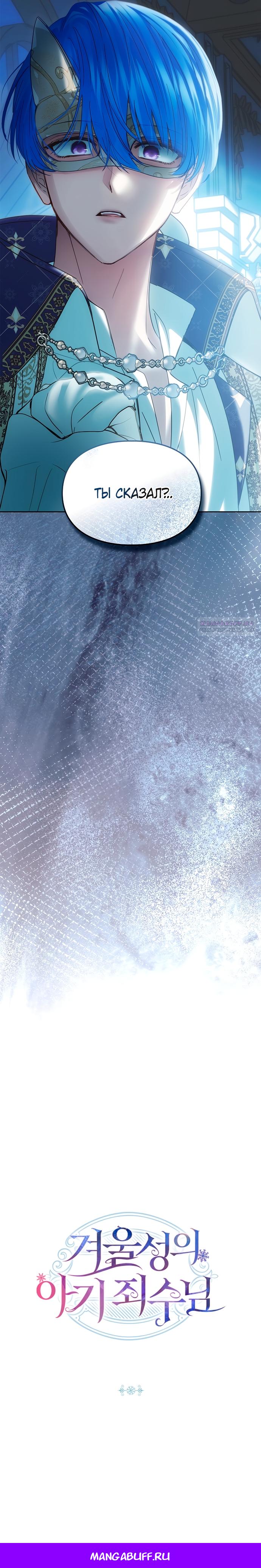 Манга Маленькая пленница зимнего замка - Глава 84 Страница 18