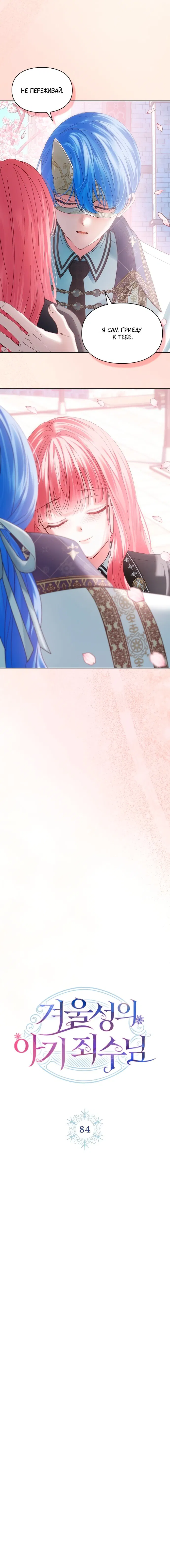 Манга Маленькая пленница зимнего замка - Глава 84 Страница 5