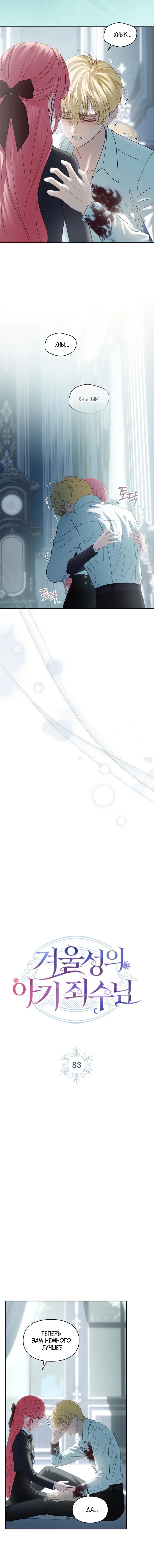 Манга Маленькая пленница зимнего замка - Глава 83 Страница 3