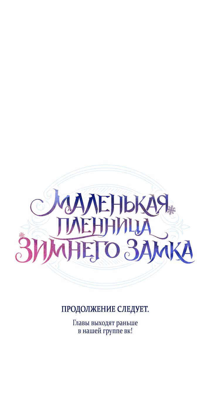Манга Маленькая пленница зимнего замка - Глава 85 Страница 62