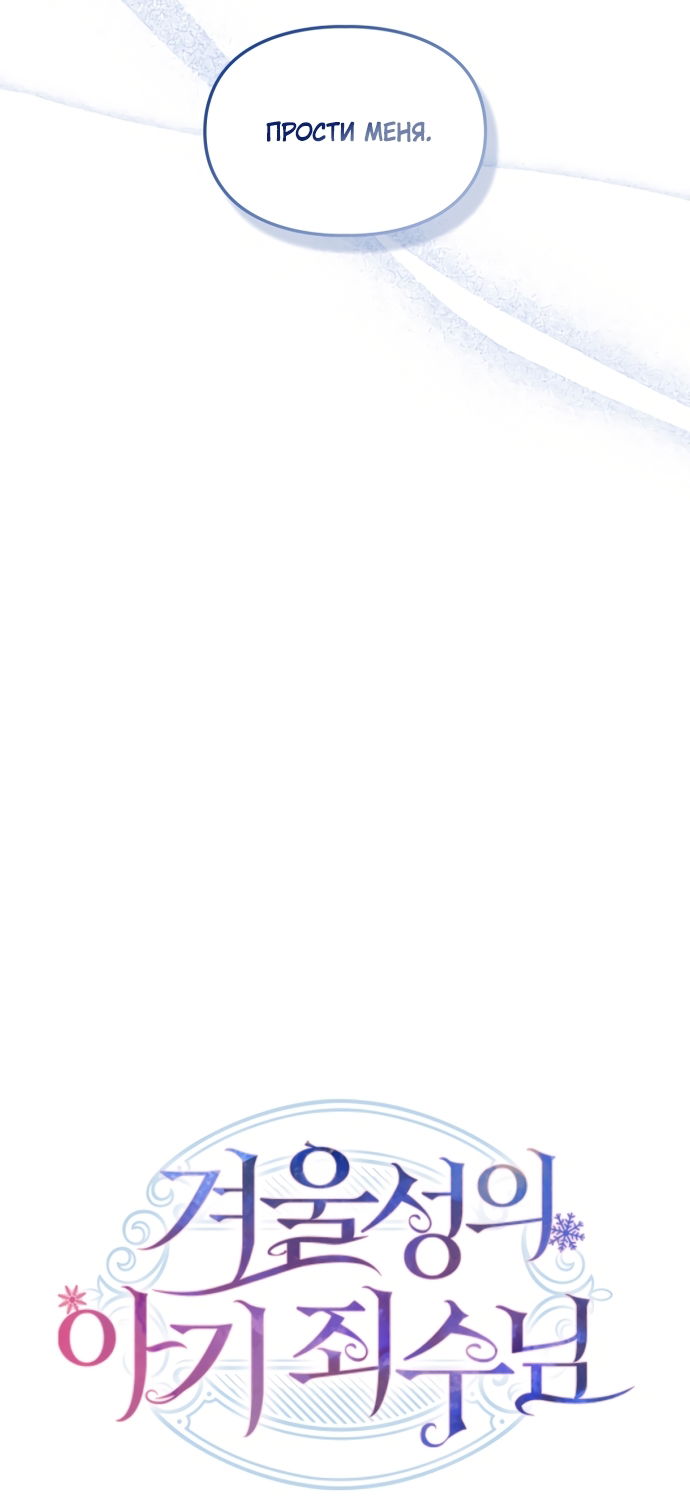Манга Маленькая пленница зимнего замка - Глава 87 Страница 21