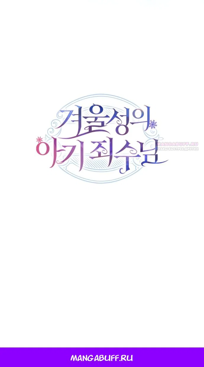 Манга Маленькая пленница зимнего замка - Глава 90 Страница 80