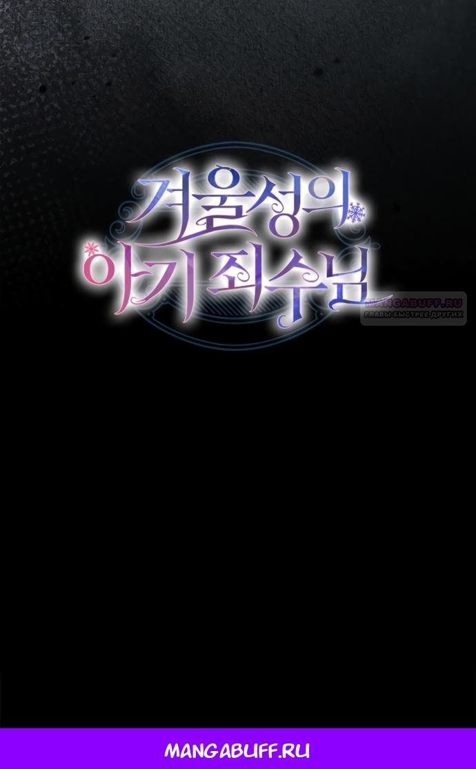 Манга Маленькая пленница зимнего замка - Глава 92 Страница 73