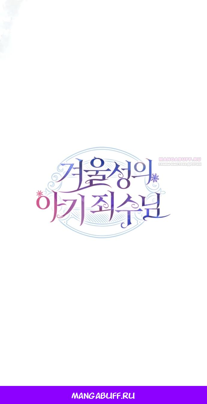 Манга Маленькая пленница зимнего замка - Глава 93 Страница 68